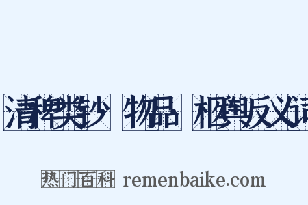 清稗类钞·物品·柩舆反义词是什么意思的图片